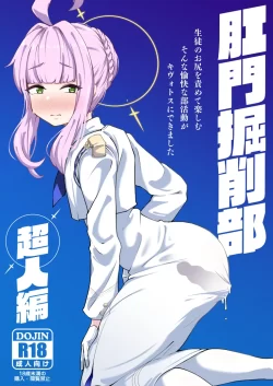 (同人誌) [眼ん月堂 (至室)] 肛門掘削部 超人編 (ブルーアーカイブ) [DL版]