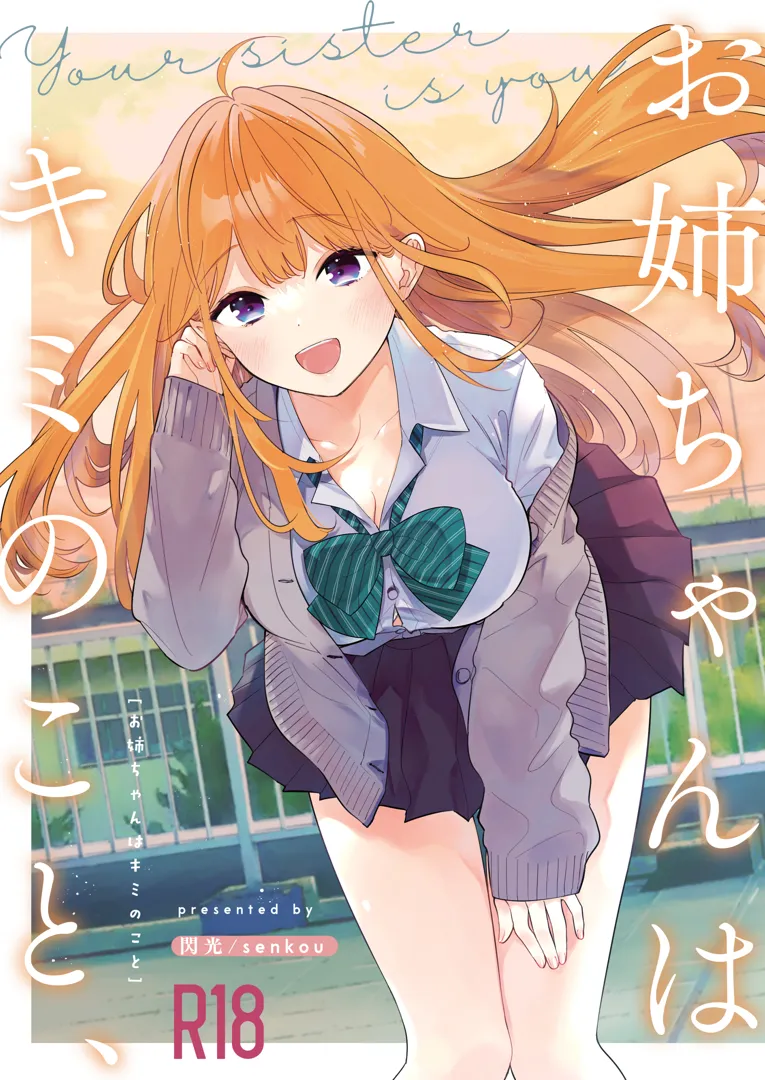 (C103) [閃光 (君ねこ)] お姉ちゃんはキミのこと、 (オリジナル) [DL版]