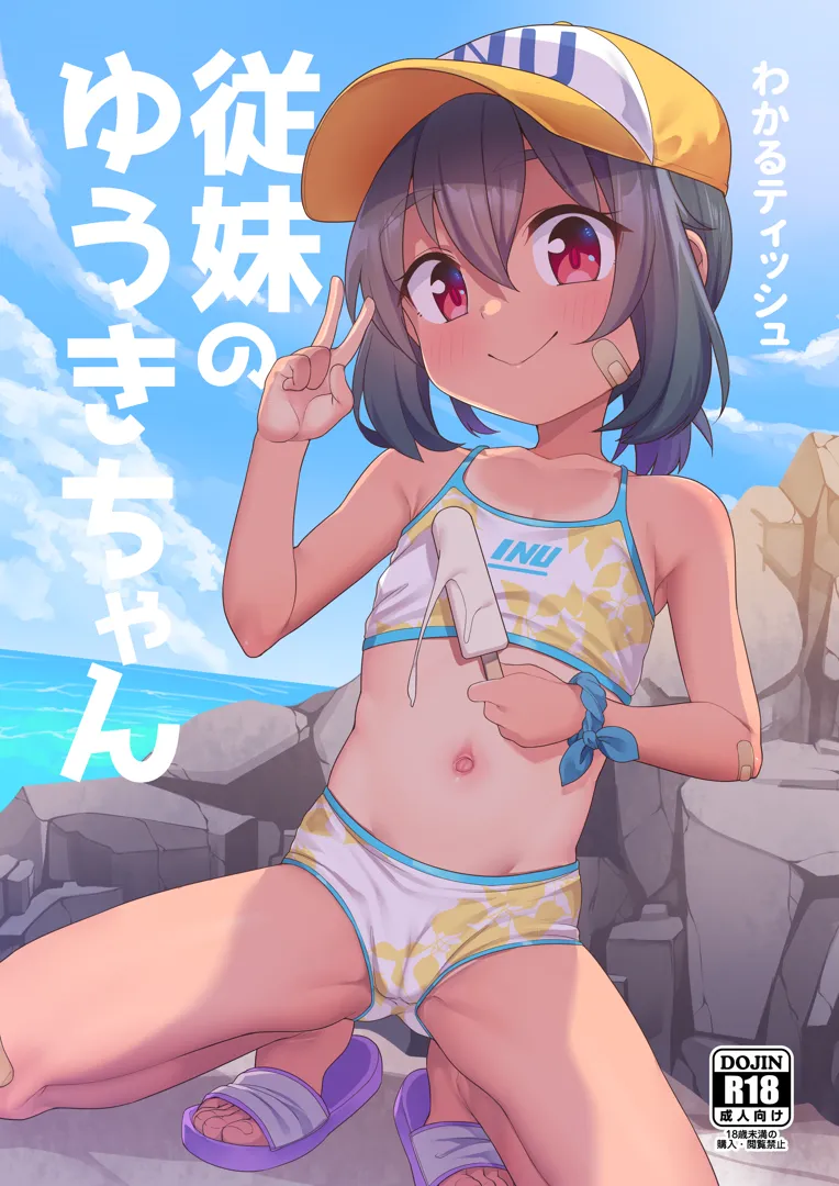(同人誌) [しいたけ農園 (kanabun)] 従妹のゆうきちゃん (オリジナル)