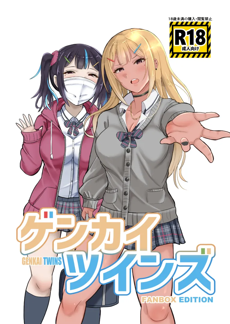 (同人誌) [ブタタマックス (ブタタマ)] ゲンカイツインズ第一話 (オリジナル) [DL版]