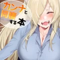 (同人誌) [砂の城] カンナと同棲する本 (ブルーアーカイブ) [DL版]