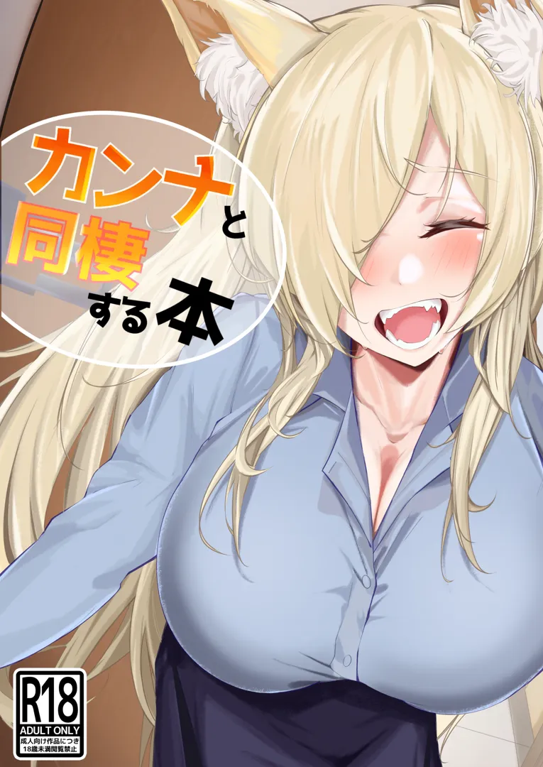 (同人誌) [砂の城] カンナと同棲する本 (ブルーアーカイブ) [DL版]