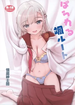 (C103) [怪盗紳士団 (カイシンシ)] ぱられる颯ルート (アイドルマスター シンデレラガールズ)
