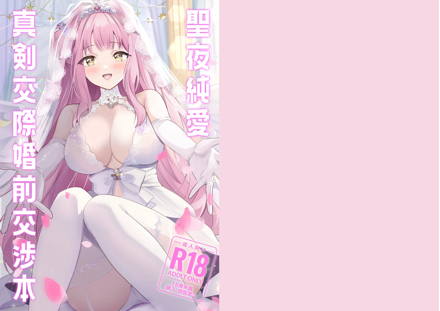 (C103) [One and Only (せち)] 聖夜純愛真剣交際婚前交渉本 (ブルーアーカイブ) [DL版]