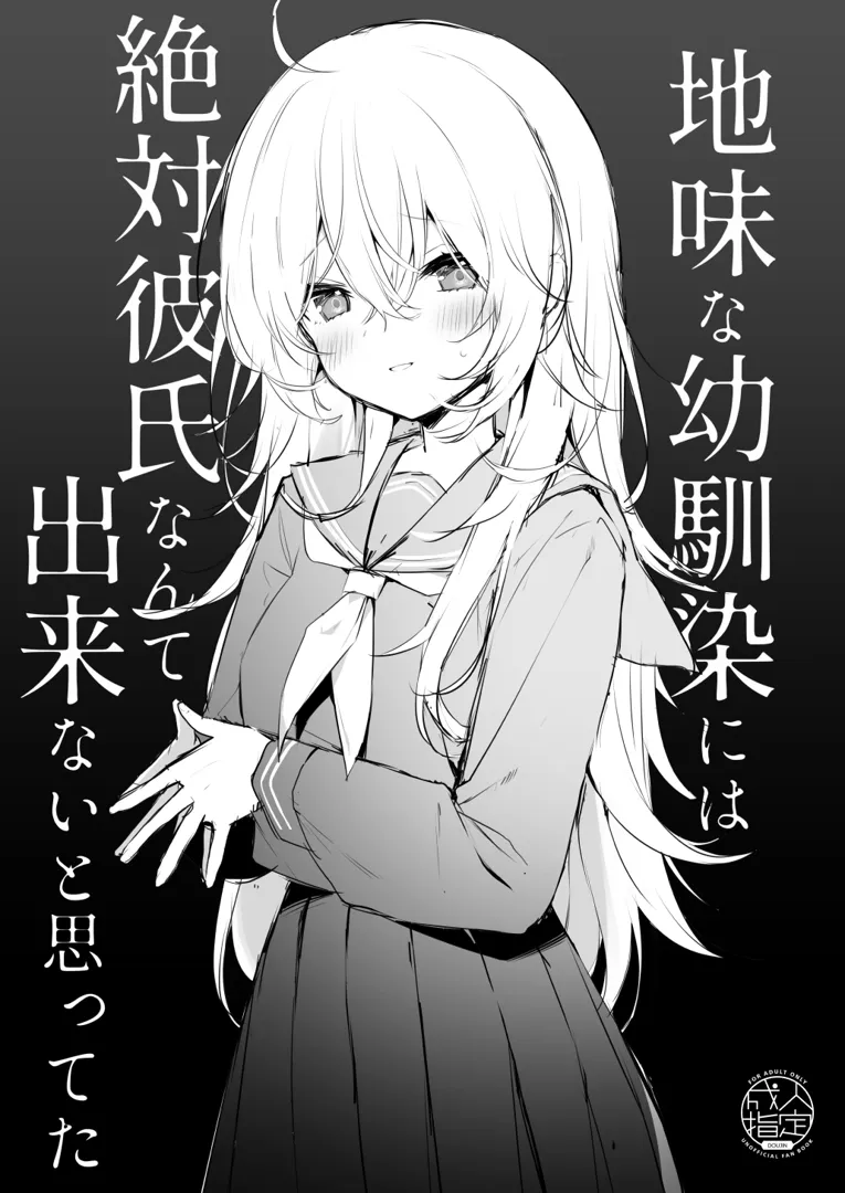 (C103) [ぷちめいぷる (ひさぎ)] 地味な幼馴染には絶対彼氏なんて出来ないと思ってた (オリジナル) [DL版]