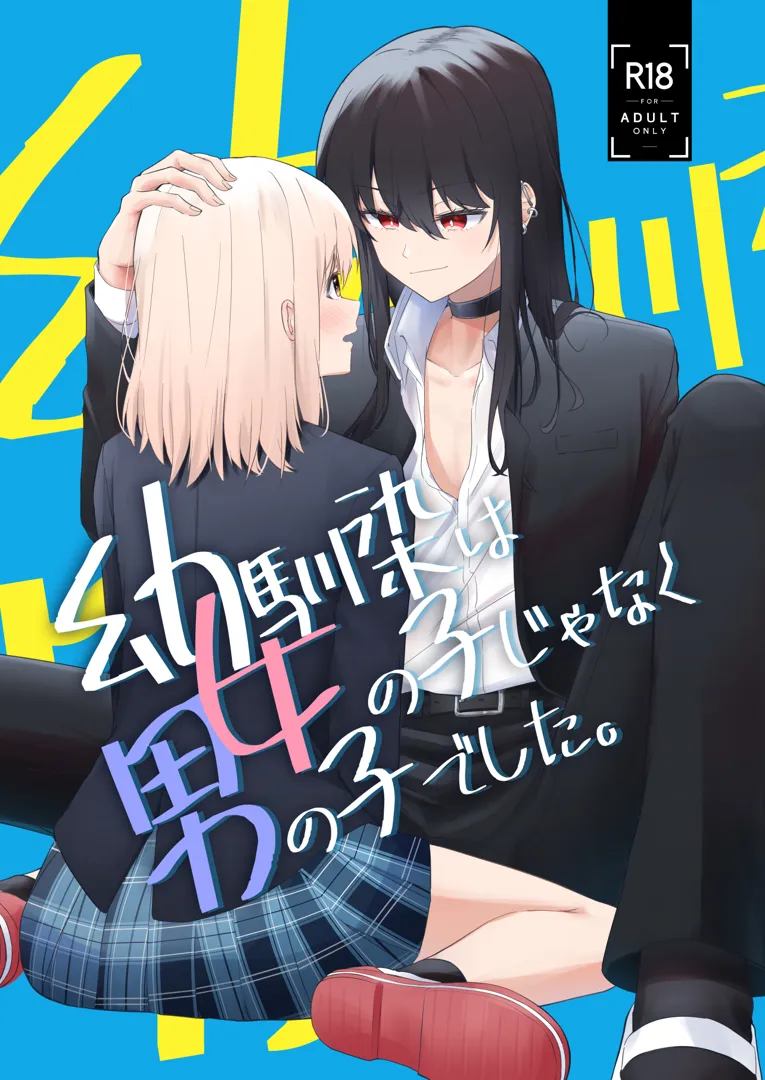 (C103) [カフェ・ボンバー (ダイナマイト珈琲)] 幼馴染は女の子じゃなく男の子でした。 (オリジナル) [DL版]