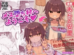 (同人誌) [りふれぼコミック (あらと安里)] ス堕ち村へようこそ～性処理係に選ばれた男の娘たち～ (オリジナル)