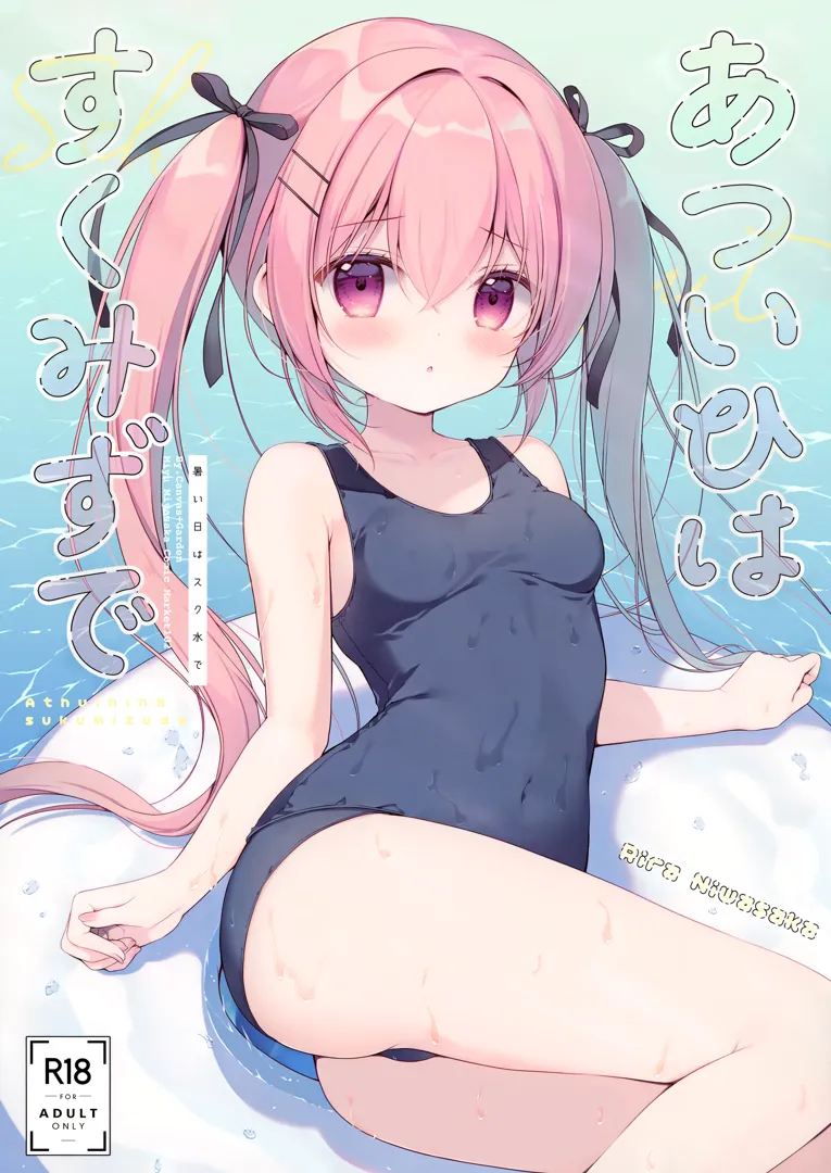 (C102) [CANVAS+GARDEN (宮坂みゆ)] あついひはすくみずで (オリジナル)