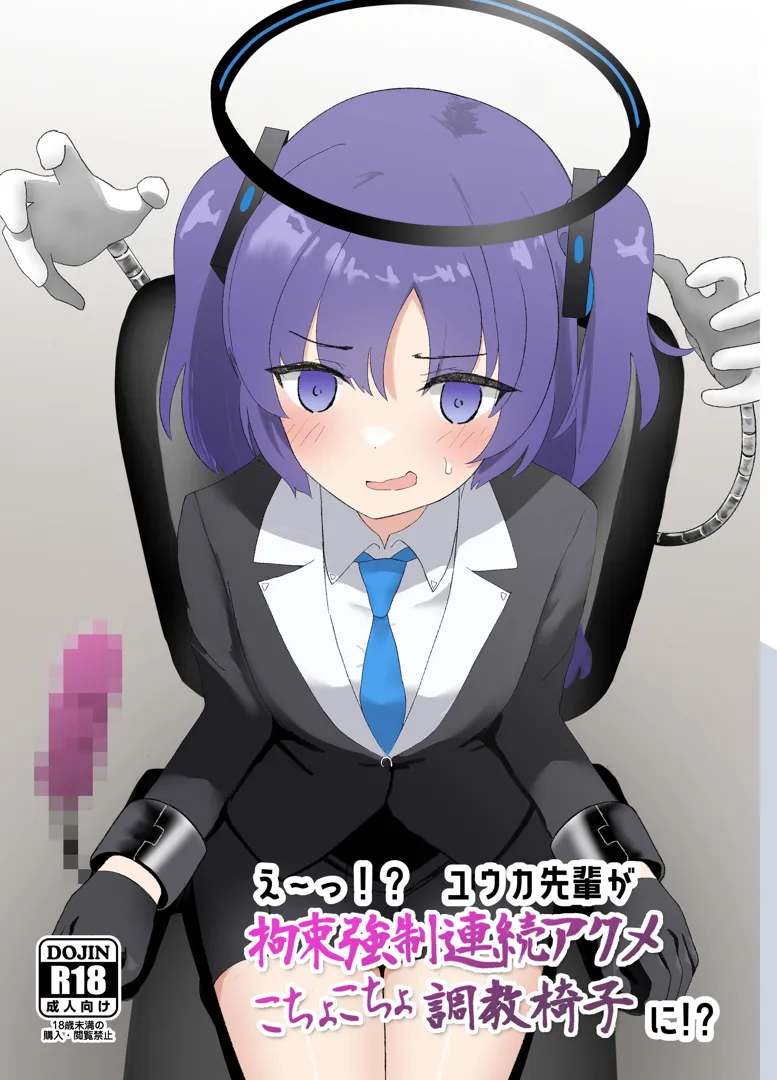 (同人誌) [イブキチカ (さなだめ)] えーっ！？ ユウカ先輩が拘束強制連続アクメこちょこちょ調教椅子に！？ (ブルーアーカイブ)