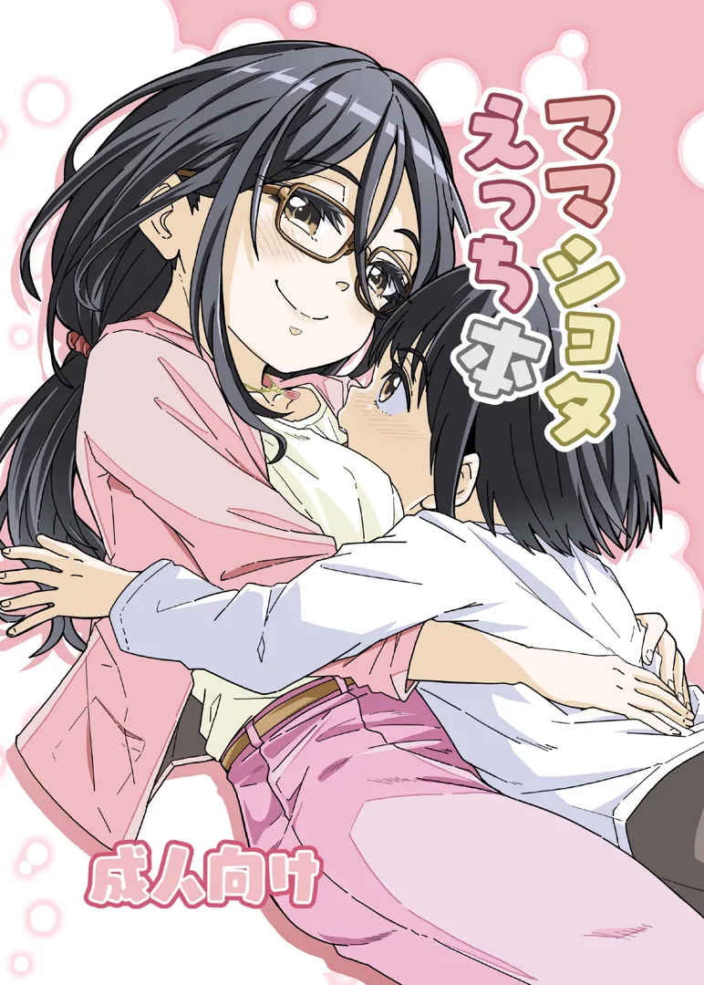 (C103) [かたゆでたまご (ハードボイルドよし子)] ママショタえっち本 フルカラー (オリジナル) [DL版]