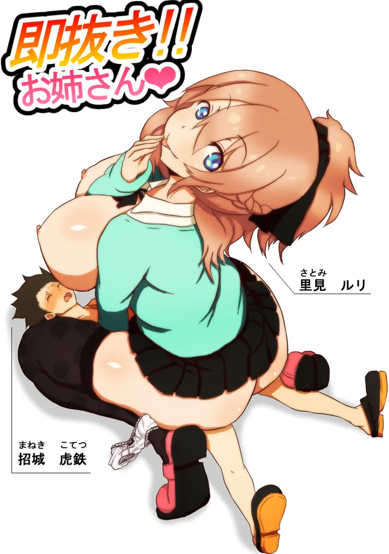 (同人誌) [野菜の国 (morokoshitaroh)] 即抜き!!お姉さん (オリジナル)