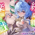(C102) [URAN-FACTORY (URAN)] 続・隔絶楽園遊戯 (原神) [DL版]