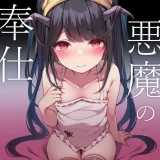 (同人誌) [八分咲 (豊咲)] 悪魔の性奉仕 (ブルーアーカイブ) [DL版]