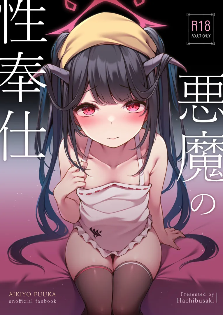 (同人誌) [八分咲 (豊咲)] 悪魔の性奉仕 (ブルーアーカイブ) [DL版]
