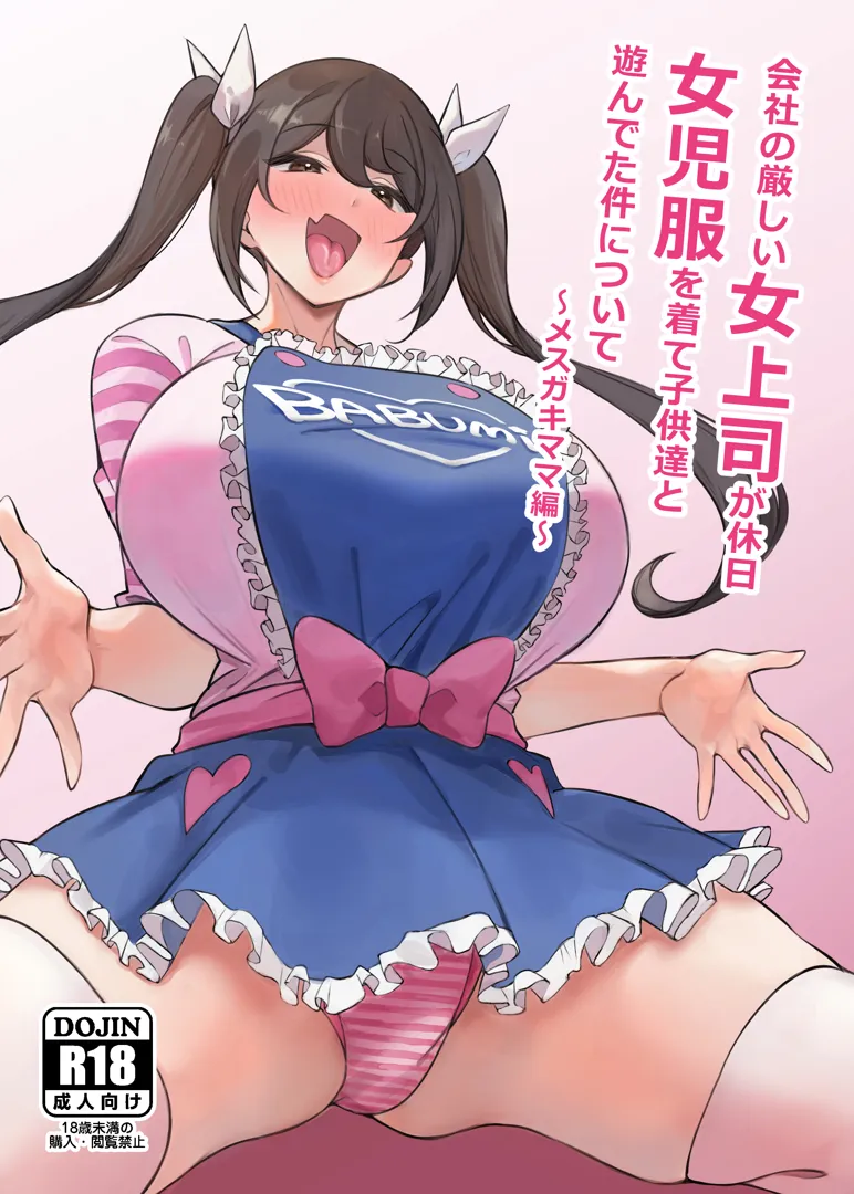 (C103) [サークルとこまや (とこまやけいた)] 会社の厳しい女上司が休日女児服を着て子供達と遊んでた件について メスガキママ編 (オリジナル) [DL版]