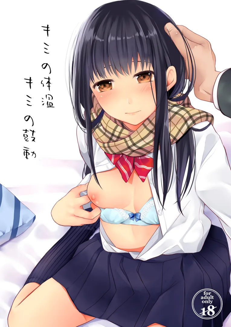 (同人誌) [循環 (二三月そう)] キミの体温 キミの鼓動 (オリジナル) [DL版]