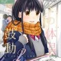 (同人誌) [循環 (二三月そう)] キミの体温 キミの鼓動2 (オリジナル) [DL版]