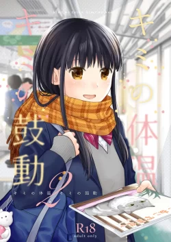 (同人誌) [循環 (二三月そう)] キミの体温 キミの鼓動2 (オリジナル) [DL版]