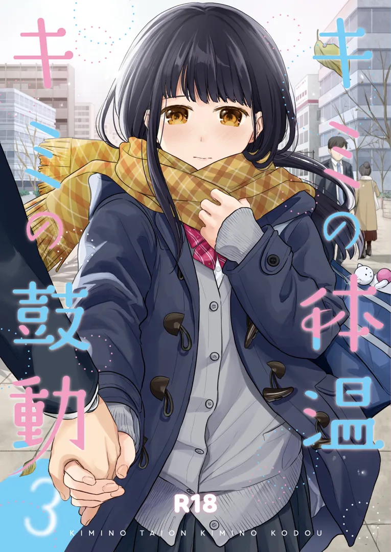 (同人誌) [循環 (二三月そう)] キミの体温 キミの鼓動3 (オリジナル) [DL版]