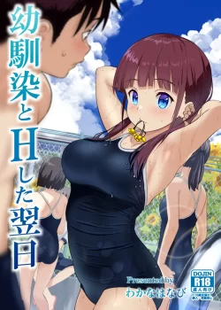 (C103) [ひまわり花火] 幼馴染とHした翌日 (オリジナル) [DL版]