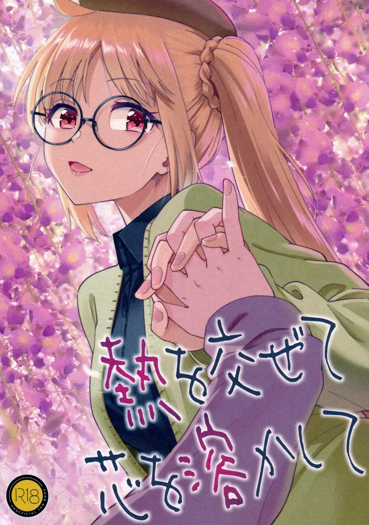 (C103) [Surface Tension (折口ヒラタ)] 熱を交ぜて芯を溶かして (ぼっち・ざ・ろっく!)