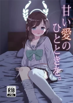 (C103) [うなどぅーむ (うなどん)] 甘い愛のひとときを。 (ブルーアーカイブ) [DL版]