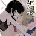 (C103) [豆六] 相視相愛 (オリジナル) [DL版]