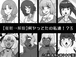 (同人誌) [うなぎカメ屋] 【催眠→解除】何ヤってたの私達！？3 (オリジナル)