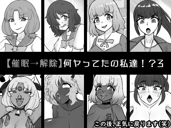 (同人誌) [うなぎカメ屋] 【催眠→解除】何ヤってたの私達！？3 (オリジナル)