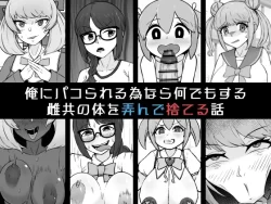 (同人誌) [うなぎカメ屋] 俺にパコられる為なら何でもする雌共の体を弄んで捨てる話 (オリジナル)