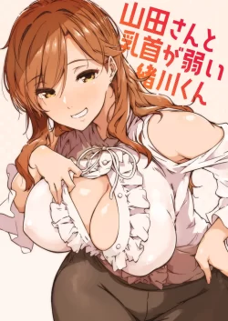 (C103) [惑星ノスタルジー (常磐緑)] 山田さんと乳首が弱い緒川くん (オリジナル) [DL版]