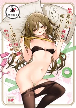 (C103) [無糖紅茶] 生意気系彼女に煽られながら一日中強制快楽絶頂わからせえっち (オリジナル)