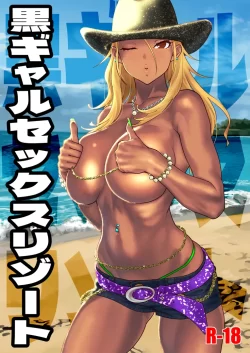 (C103) [SANDWORKS (砂)] 黒ギャルセックスリゾート (アイドルマスター シャイニーカラーズ) [DL版]