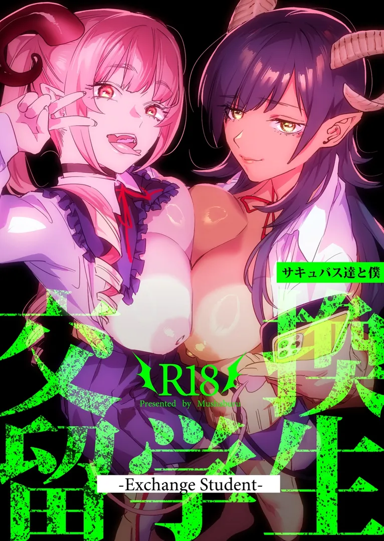 (C103) [むしゃぶる (武者サブ)] 交換留学生-サキュバス達と僕- (オリジナル) [DL版]