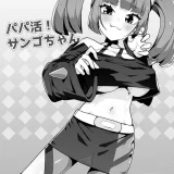 (C103) [まんねんドコドコドンドドコ (とっととねろ太郎。)] パパ活!サンゴちゃん (ポケットモンスター リコとロイの旅立ち) [DL版]