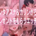 (同人誌) [ラマンダ] サンタアスナとカリンのプレゼント (ブルーアーカイブ)