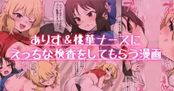 (同人誌) [ラマンダ] ナースありす&桃華にエッチな検査をしてもらう漫画 (アイドルマスター シンデレラガールズ)