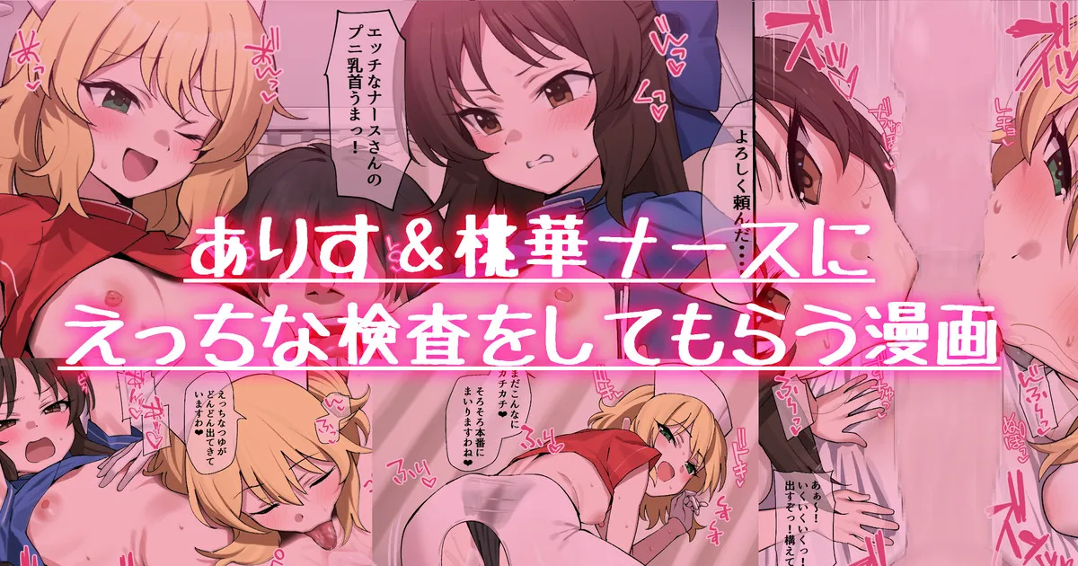 (同人誌) [ラマンダ] ナースありす&桃華にエッチな検査をしてもらう漫画 (アイドルマスター シンデレラガールズ)