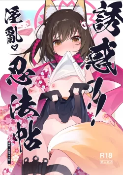 (C103) [海老玉 (AHedtra)] 誘惑!淫亂!忍法帖 (ブルーアーカイブ)
