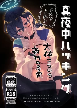 (Sanctum Archive chapter.4) [コーポこりん2 (こりん)] 真夜中ハッキング (ブルーアーカイブ)