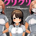(同人誌) [アマイ少女工房 (雨居めいでん)] クリクリ～クリトリス開発専門レズクリニック～ (オリジナル)