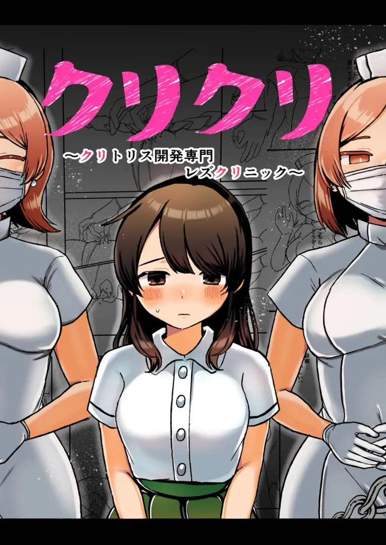 (同人誌) [アマイ少女工房 (雨居めいでん)] クリクリ～クリトリス開発専門レズクリニック～ (オリジナル)