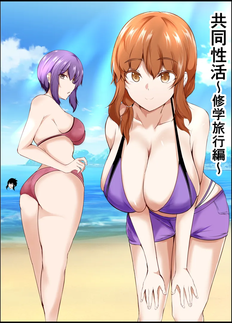 (同人誌) [石ケンピ (イッシー13)] 共同性活〜修学旅行編〜(オリジナル) [DL版]