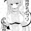 (C103) [毛玉牛乳 (玉之けだま)] 遠隔授乳アプリのある世界 (オリジナル)
