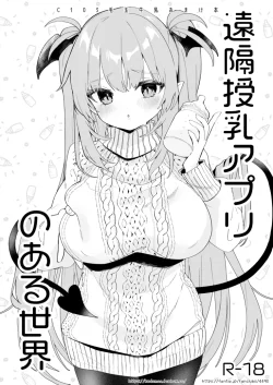 (C103) [毛玉牛乳 (玉之けだま)] 遠隔授乳アプリのある世界 (オリジナル)