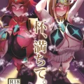(同人誌) [とろきぼし (浅葱ヒろ)] 杯、満ちて。
