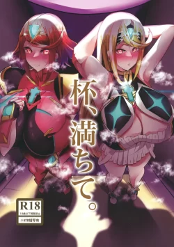 (同人誌) [とろきぼし (浅葱ヒろ)] 杯、満ちて。