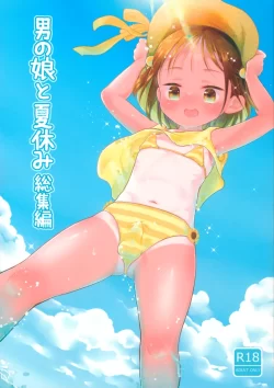 (C103) [チョコレイト中毒 (緑いろ)] 男の娘と夏休み総集編 (オリジナル)