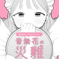 (同人誌) [THE猥談 (ぽちたろ)] 音無花の災難 (オリジナル)