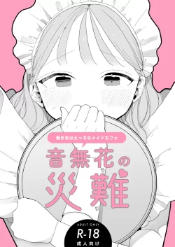 (同人誌) [THE猥談 (ぽちたろ)] 音無花の災難 (オリジナル)